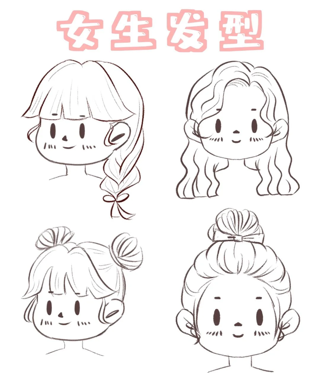 一组女生发型分享，大家画画加油哟💕️