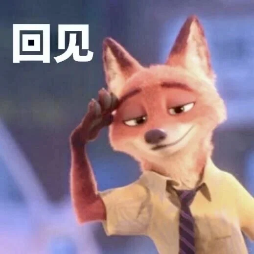 欢迎回到疯狂动物城｜聊天文字表情包