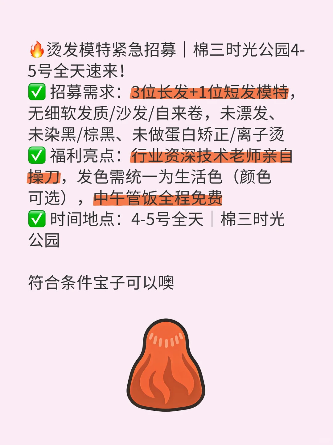 🔥烫发模特紧急招募｜棉三时光公园4-5号全天