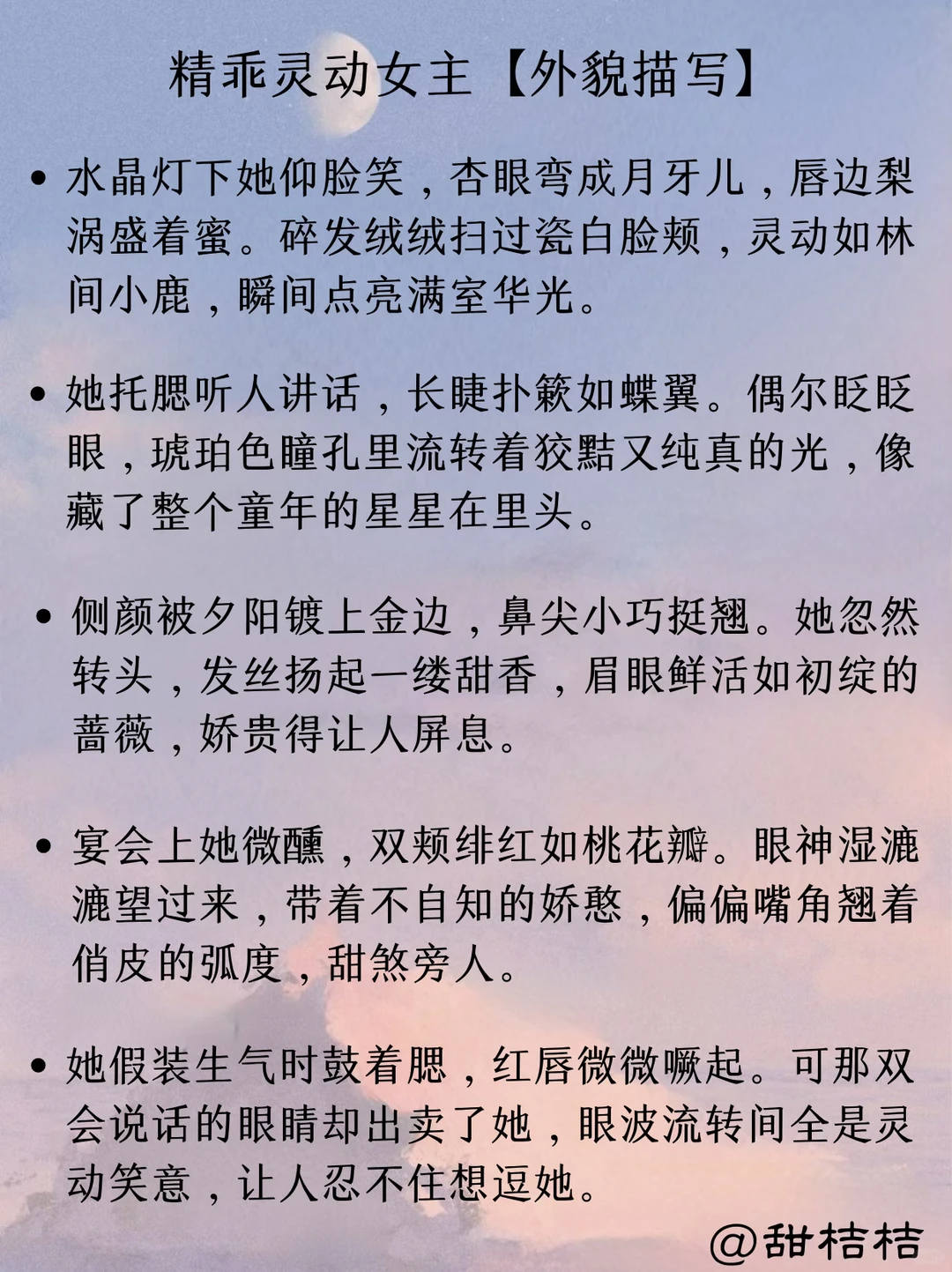 现言小说素材：如何描写“精乖灵动女主”