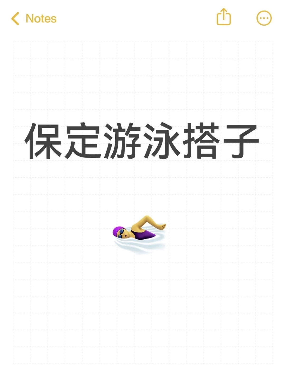 保定游泳🏊🏻‍♀️搭子