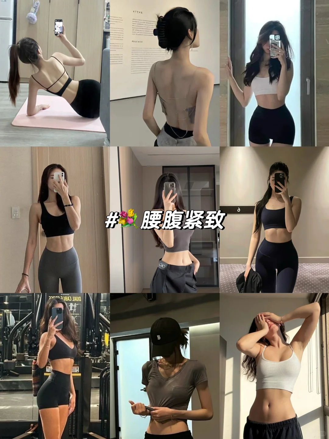 💐视觉化素材｜腰腹紧致