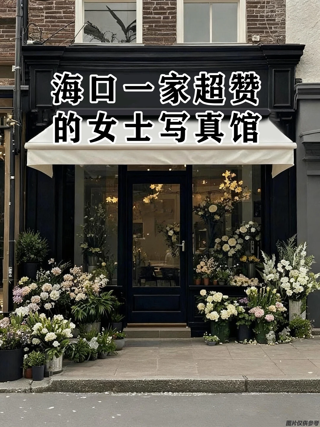 海口写真📸海口这家超赞的女士写真馆