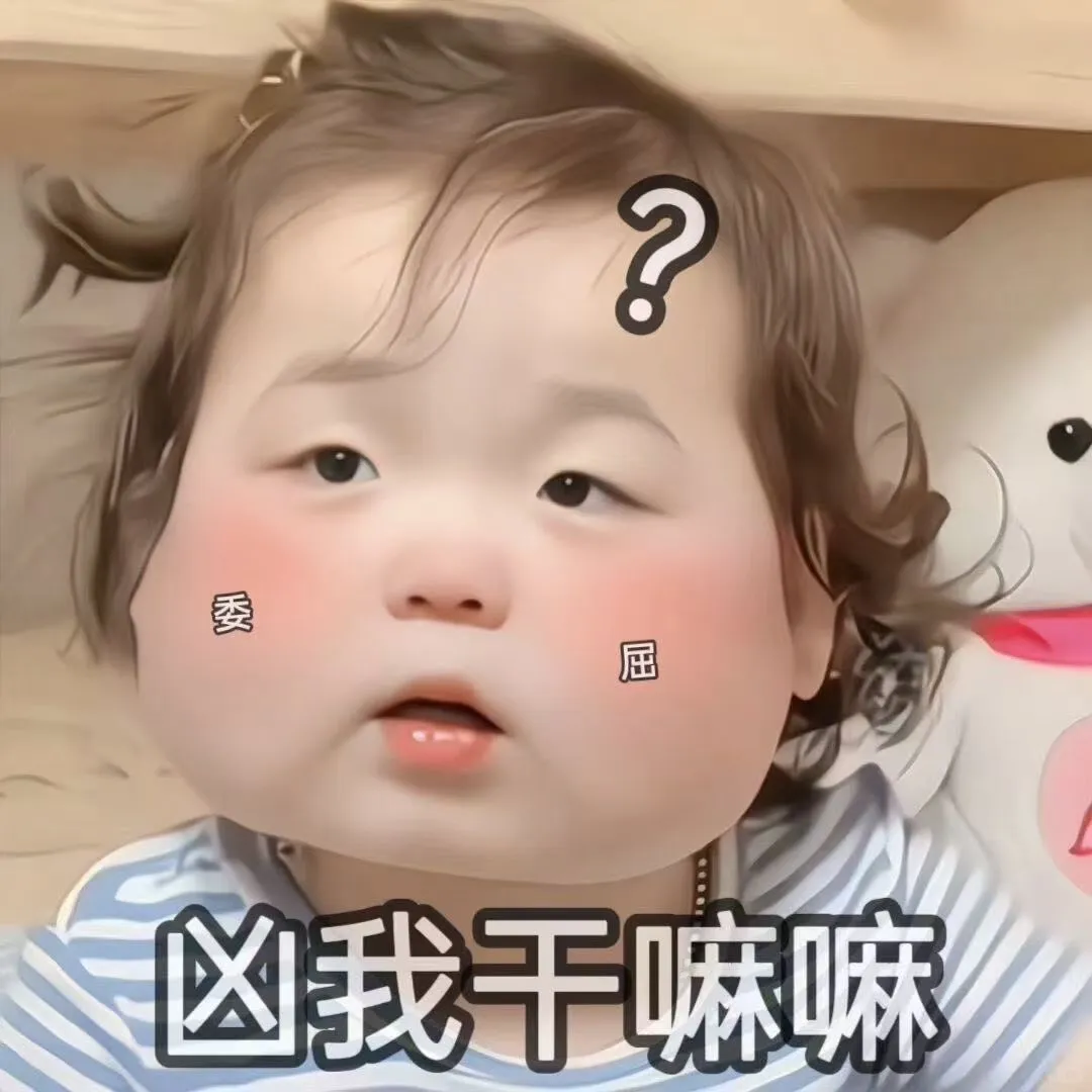 萌娃表情包：你出gui了？