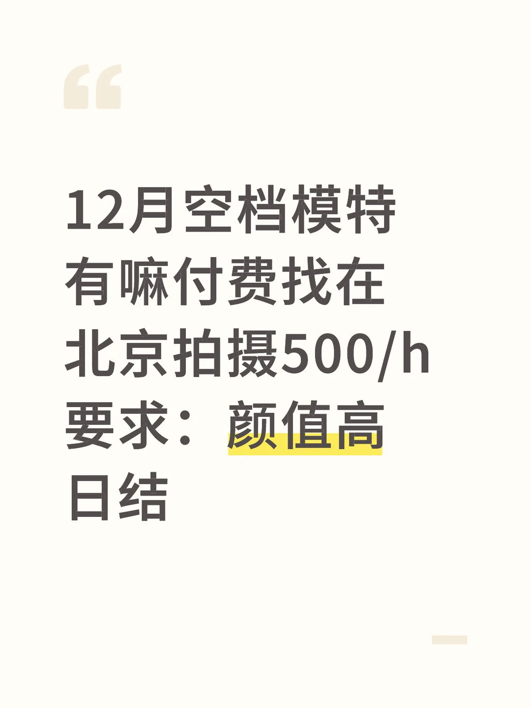 12月找空档模特在北京拍摄