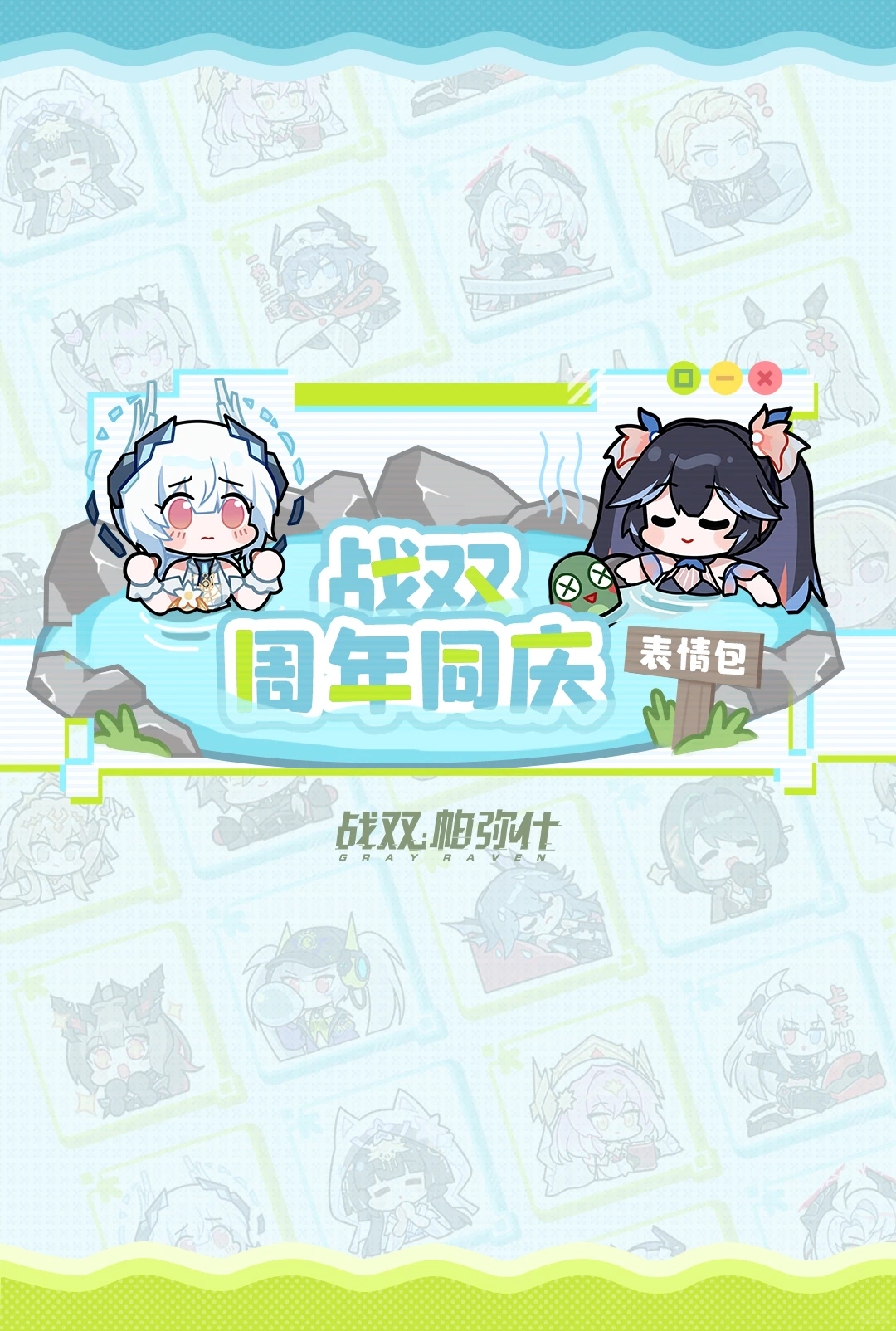 【战双周年同庆】系列表情包即将上线