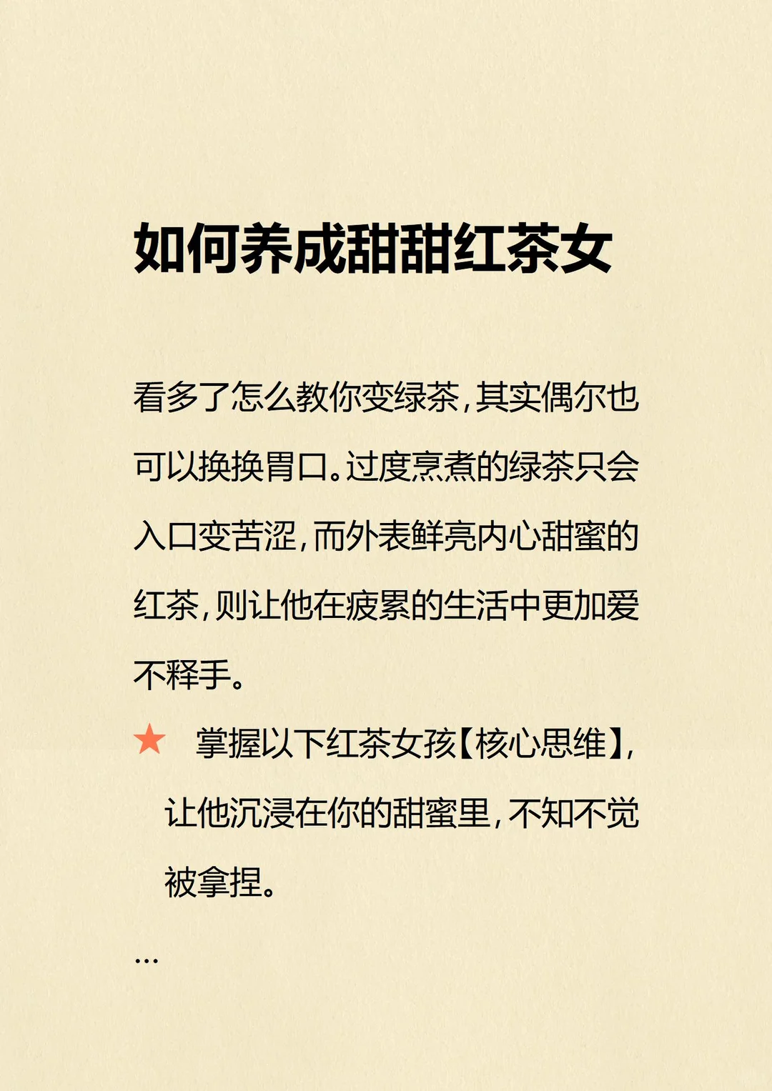 如何养成甜甜红茶女