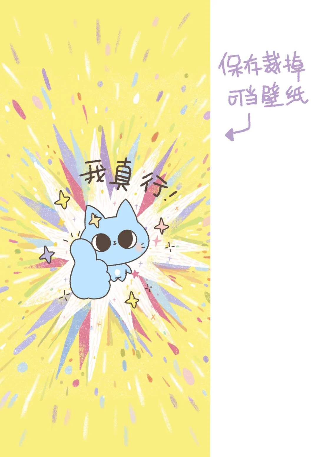 能量壁纸、头像丨大声告诉自己我真行！