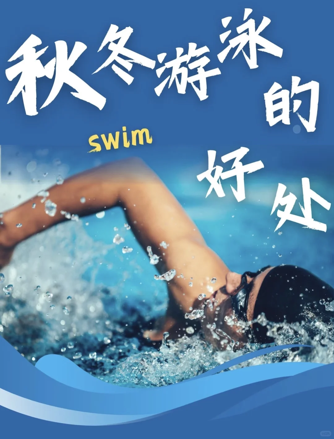 秋冬游泳的好处～