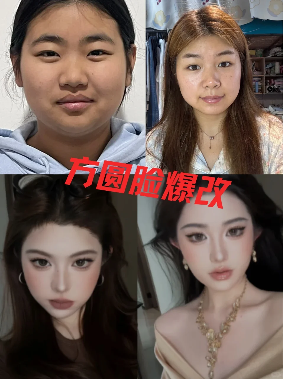 方圆脸姐妹都大胆化妆！！