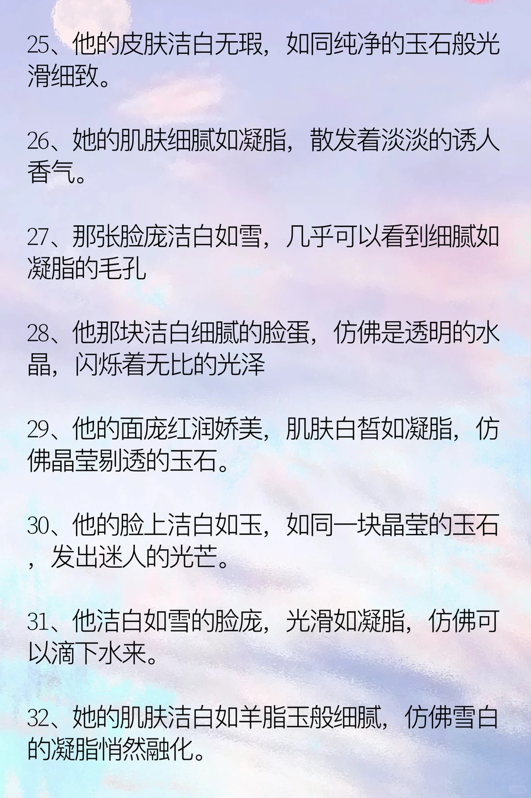 小说里32个描写“肤如凝脂”