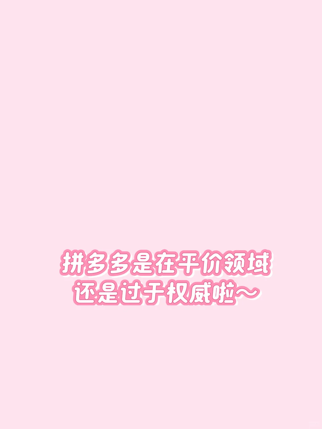 💭 PDD内搭分享*9｜我是女大跟我买