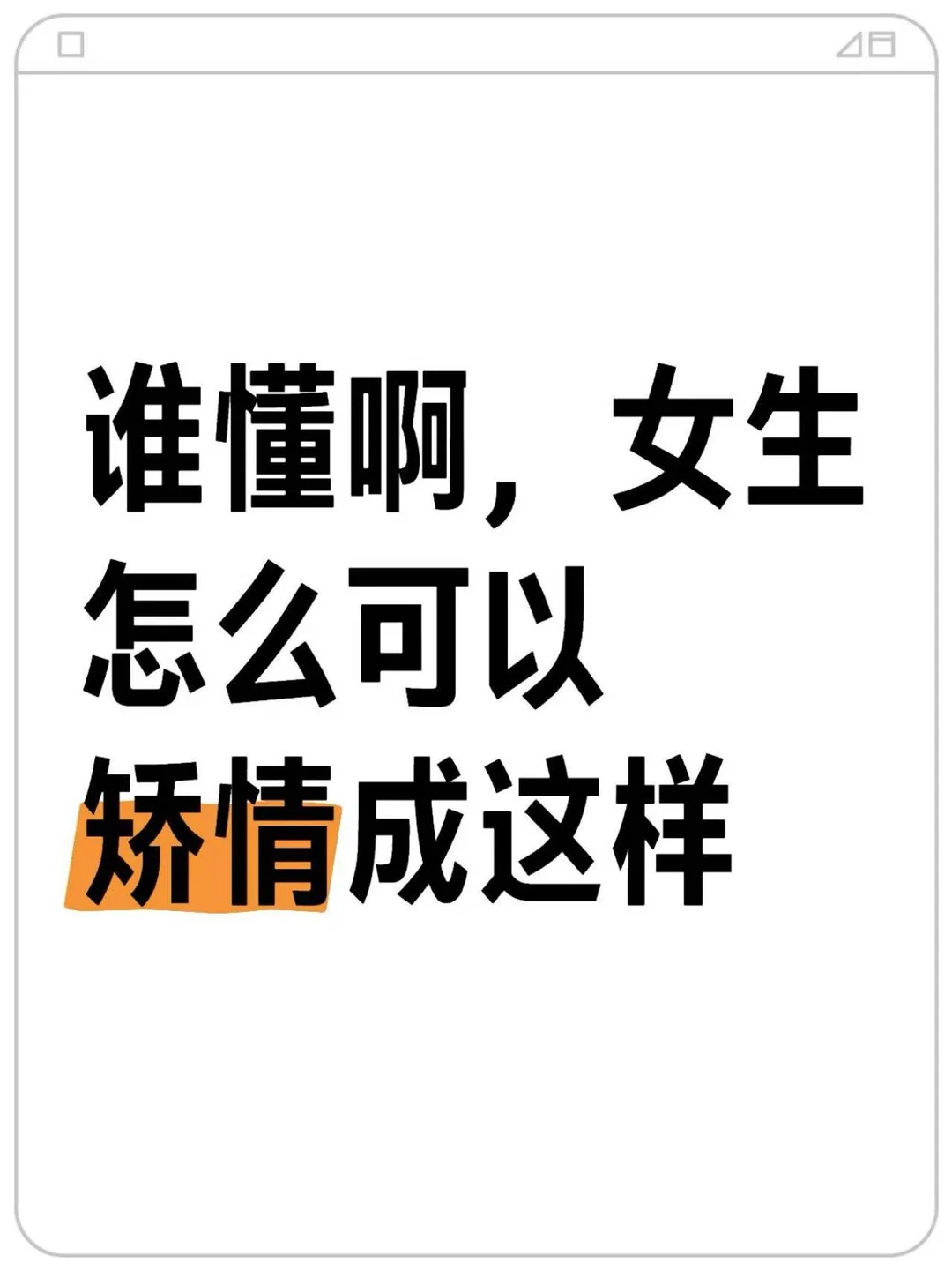 谁懂啊，女生怎么这么矫情