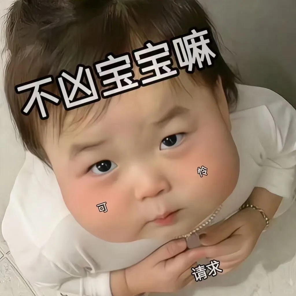 萌娃表情包：你出gui了？