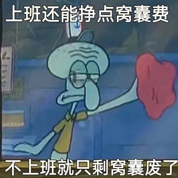 符合牛马精神状态的表情包，第一期～