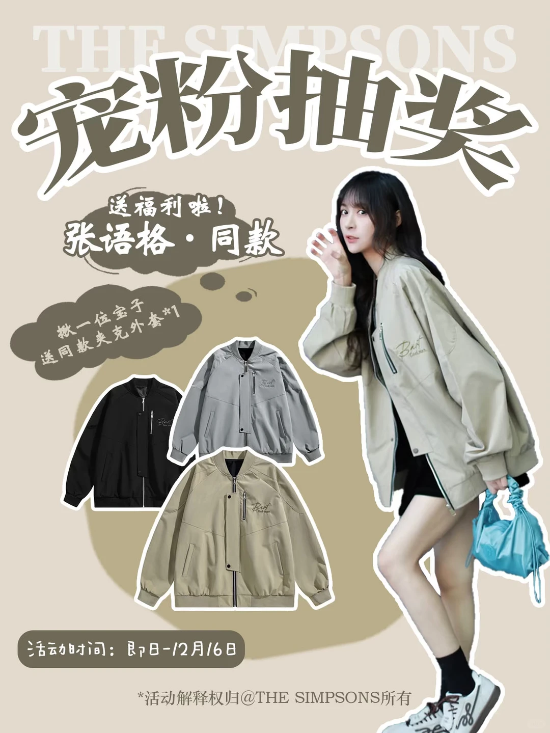 宠粉福利｜0元get张语格·同款夹克外套啦🥳🎉