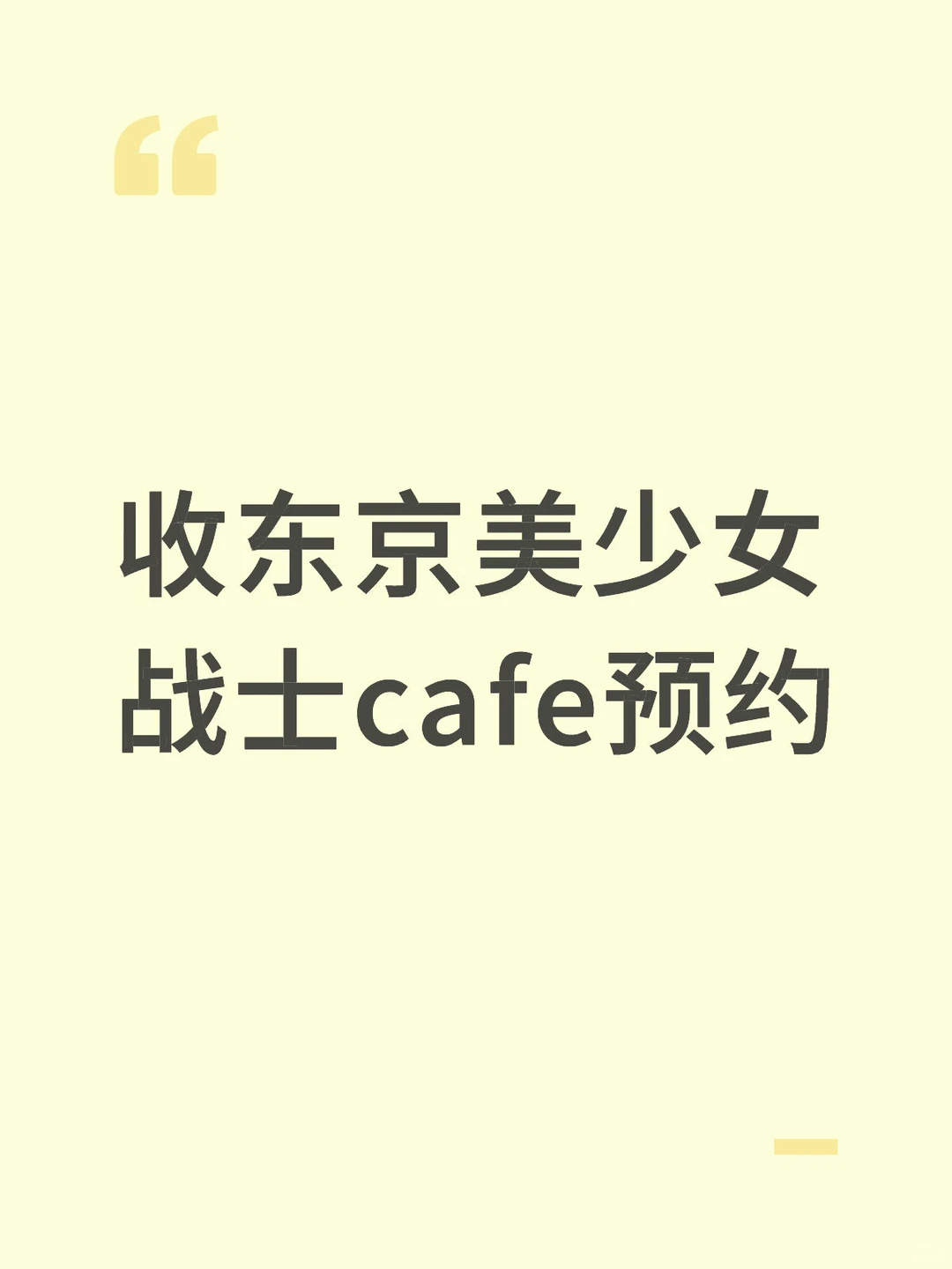 收10.7-10.9东京美少女战士cafe预约