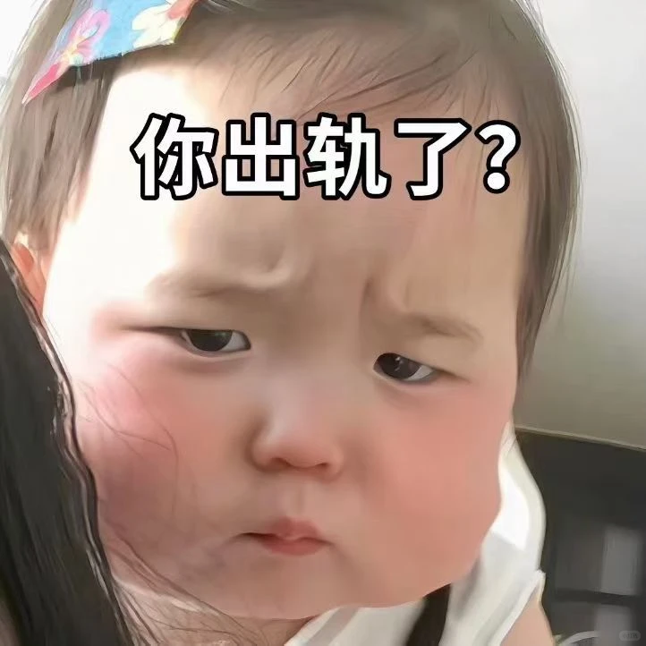 萌娃表情包：你出gui了？