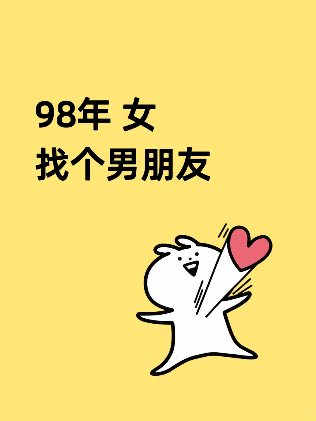 98年 女 找个男朋友😥