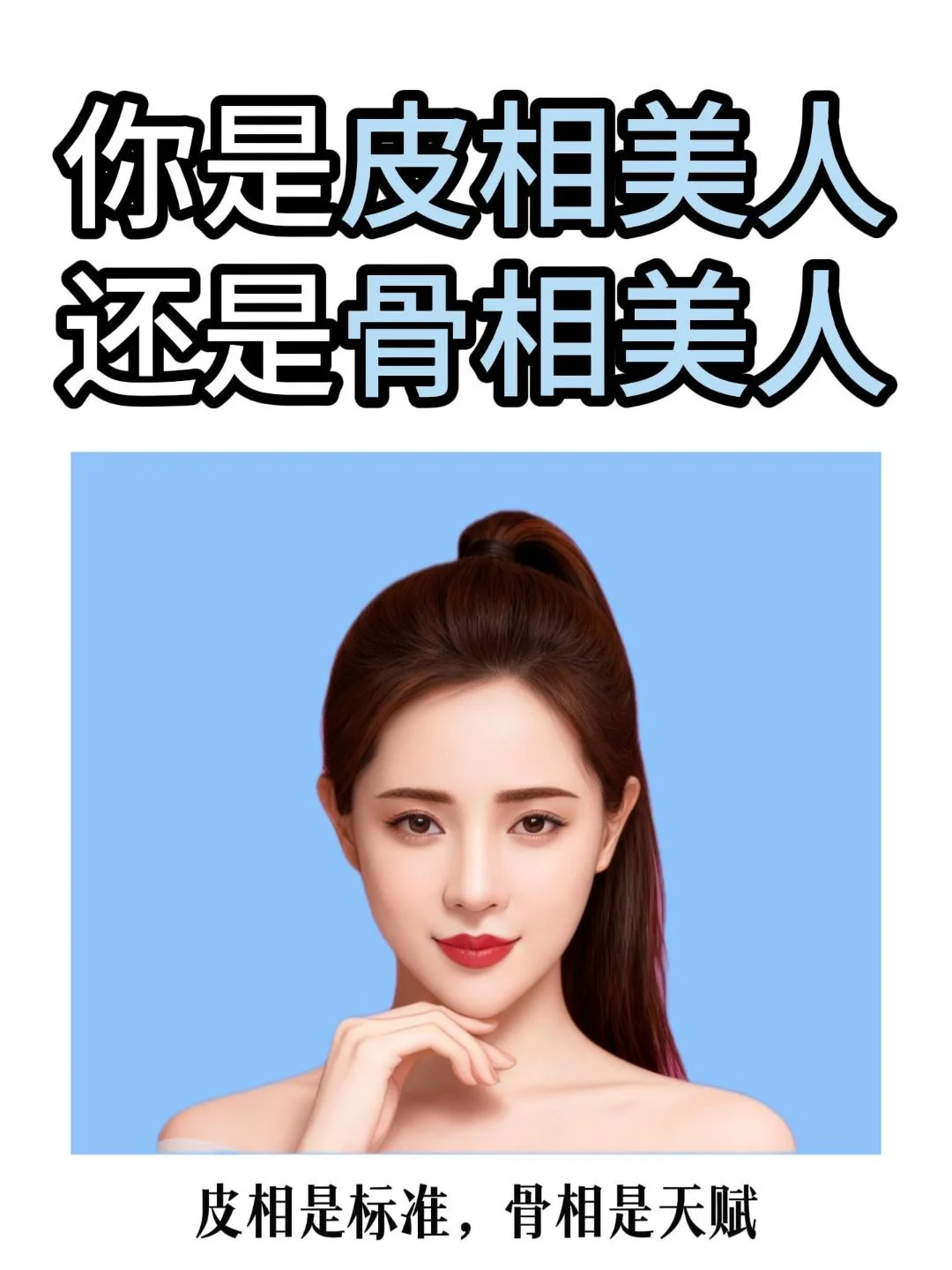 🔥骨相美vs皮相美测试！