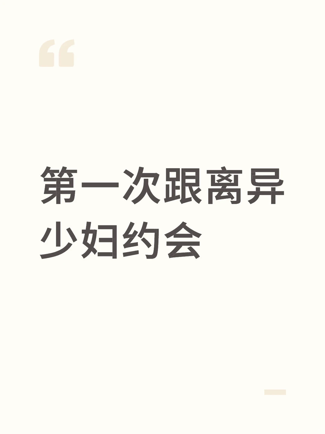 第一次跟少妇约会