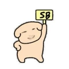 sakuya |一股蠢蠢的味道可爱表情包