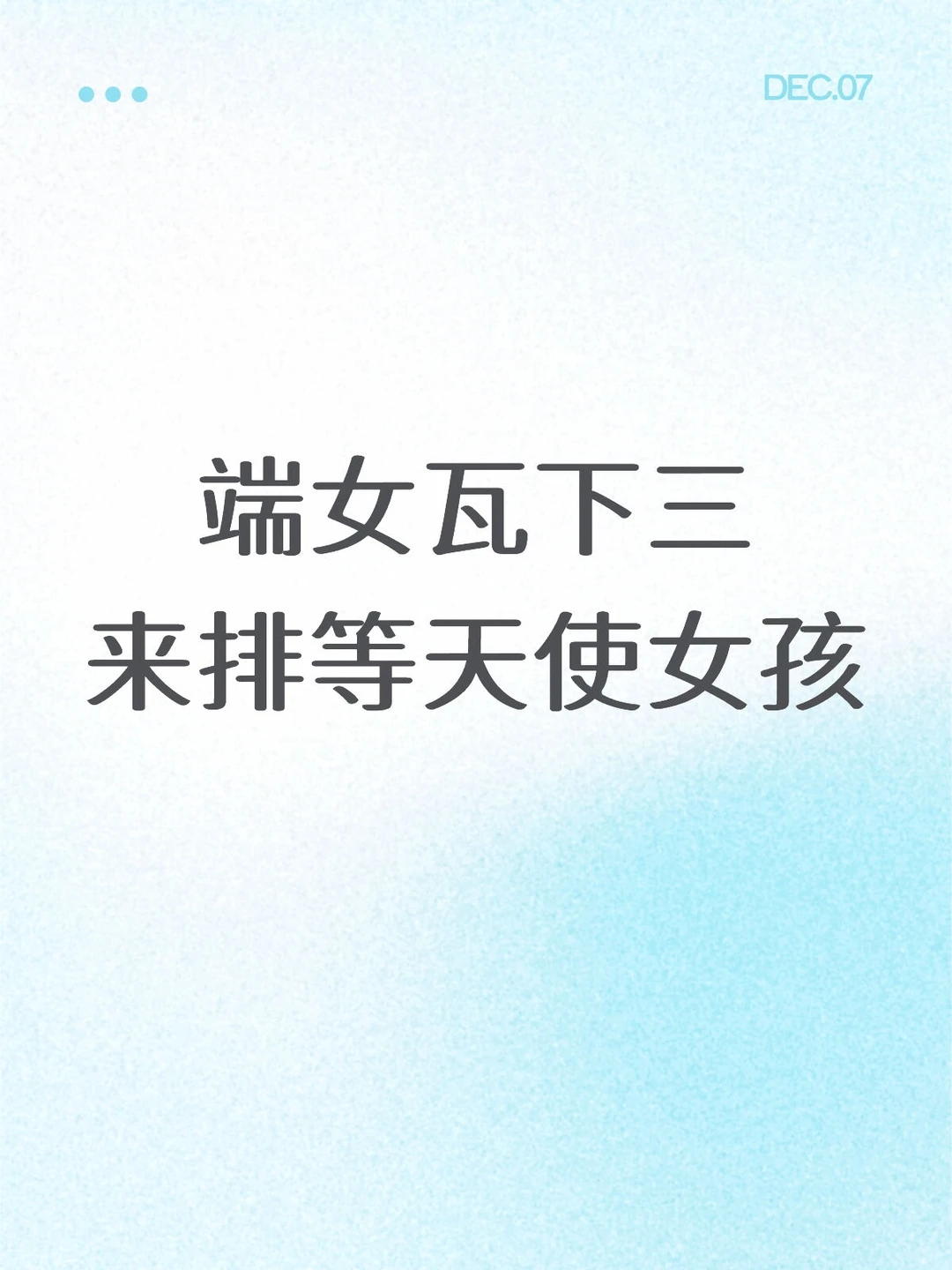 端女瓦下三来排等女