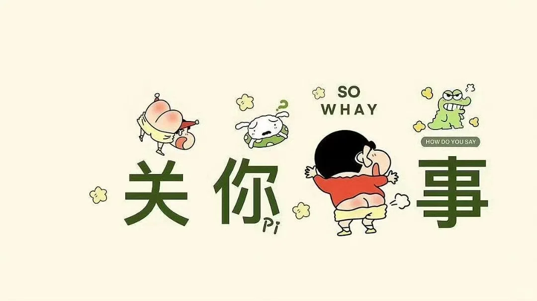 今日电脑壁纸分享 ｜ 蜡笔小新