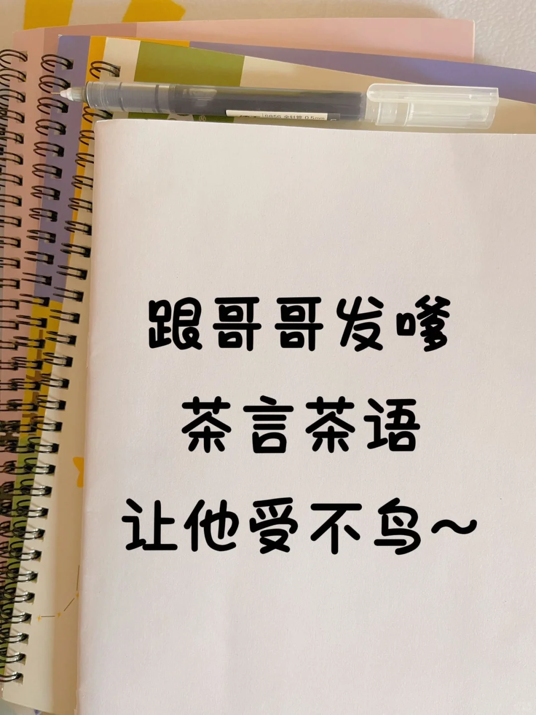 跟哥哥发嗲！茶言茶语让他受不了，太好用啦