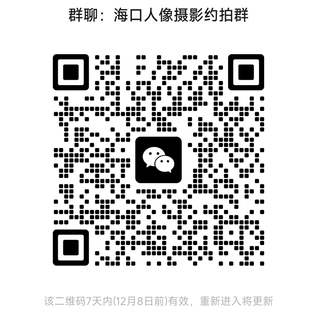 海口人像摄影约拍群