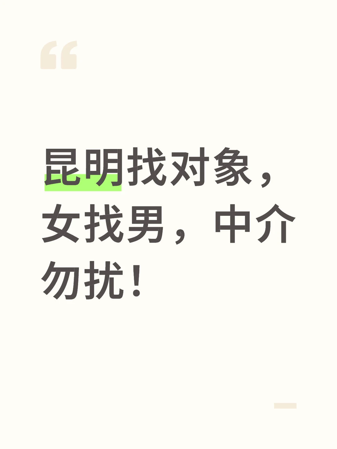 昆明找对象，女找男，中介勿扰！