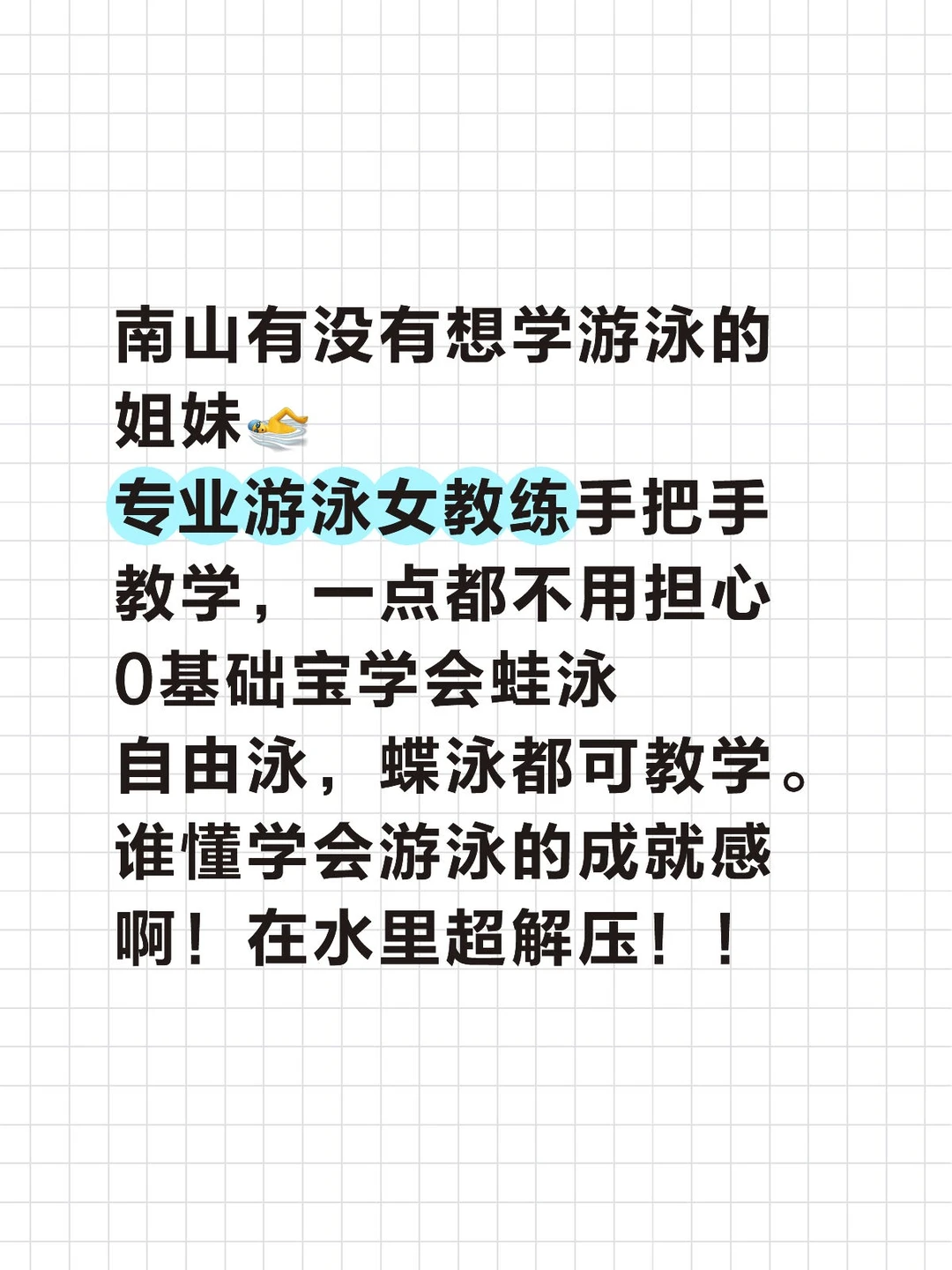 南山专业游泳女教练一枚～想学游泳的姐妹来