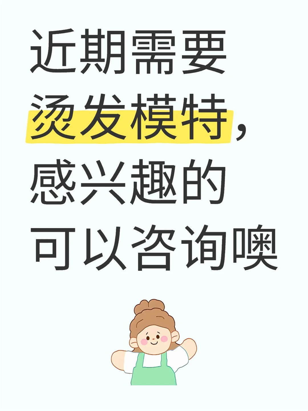 烫发模特 180/天