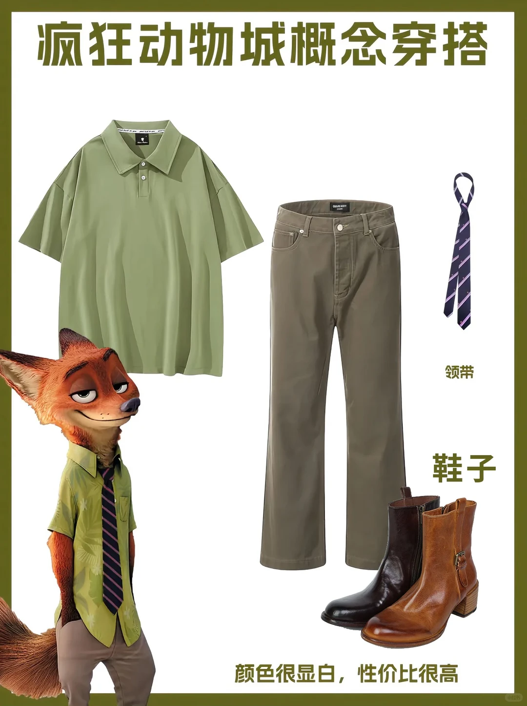 疯狂动物城概念穿搭来啦~~~