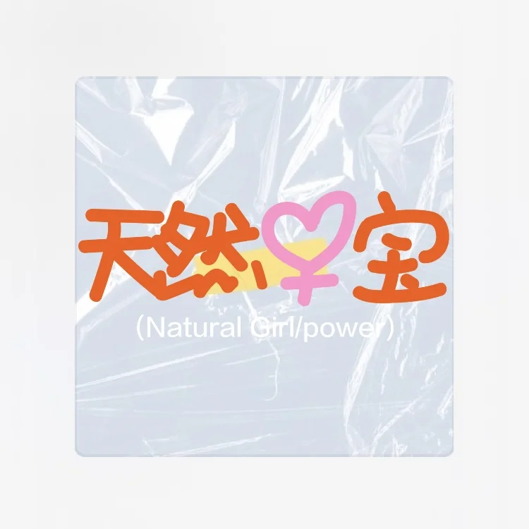 天然女宝你还会更新的对吗🥹