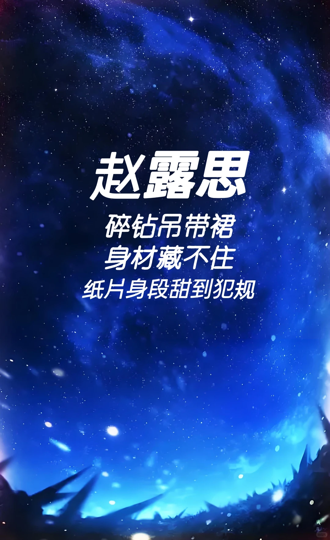 赵露思 碎钻吊带裙身材藏不住