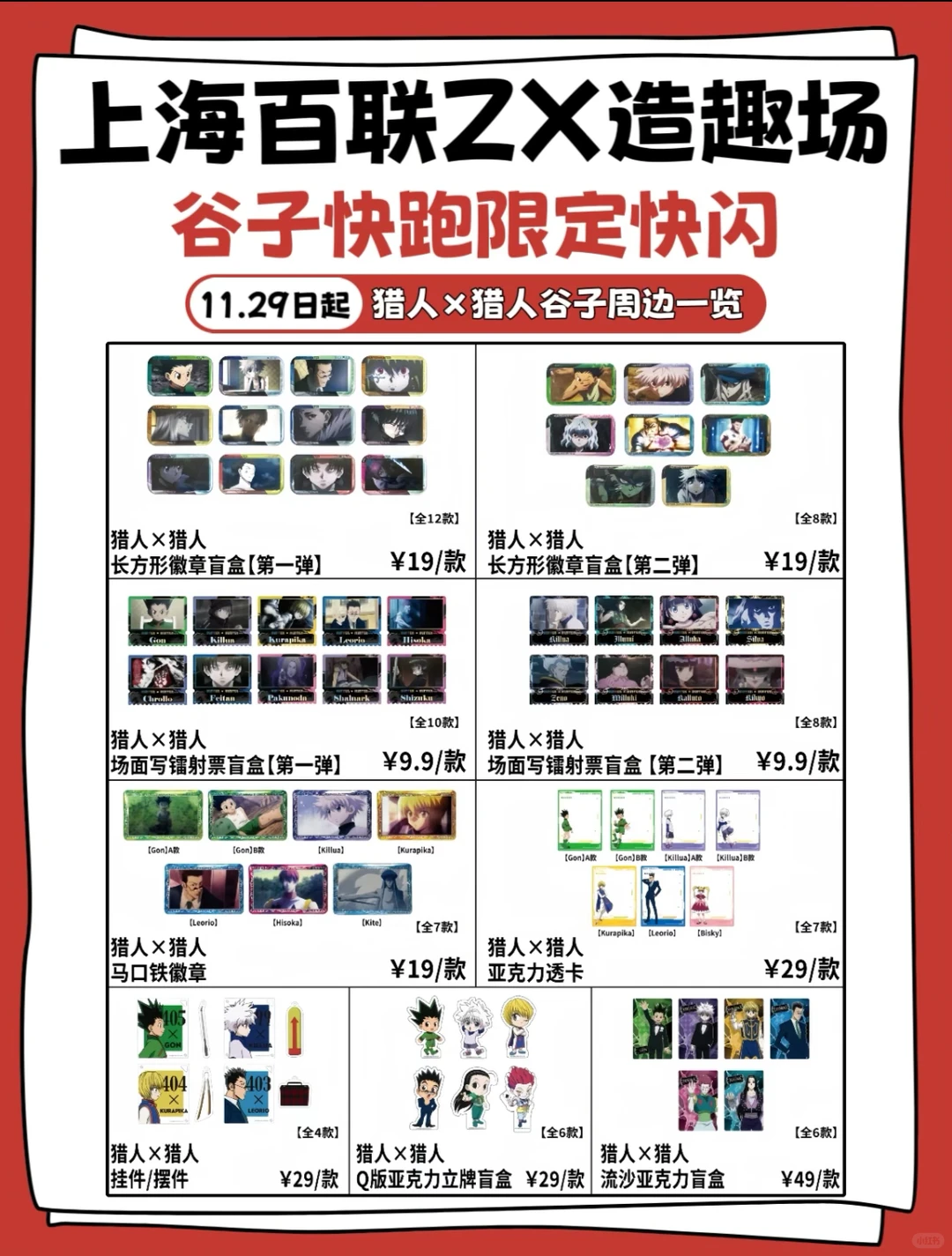 【可接代购】上海谷子快跑快闪