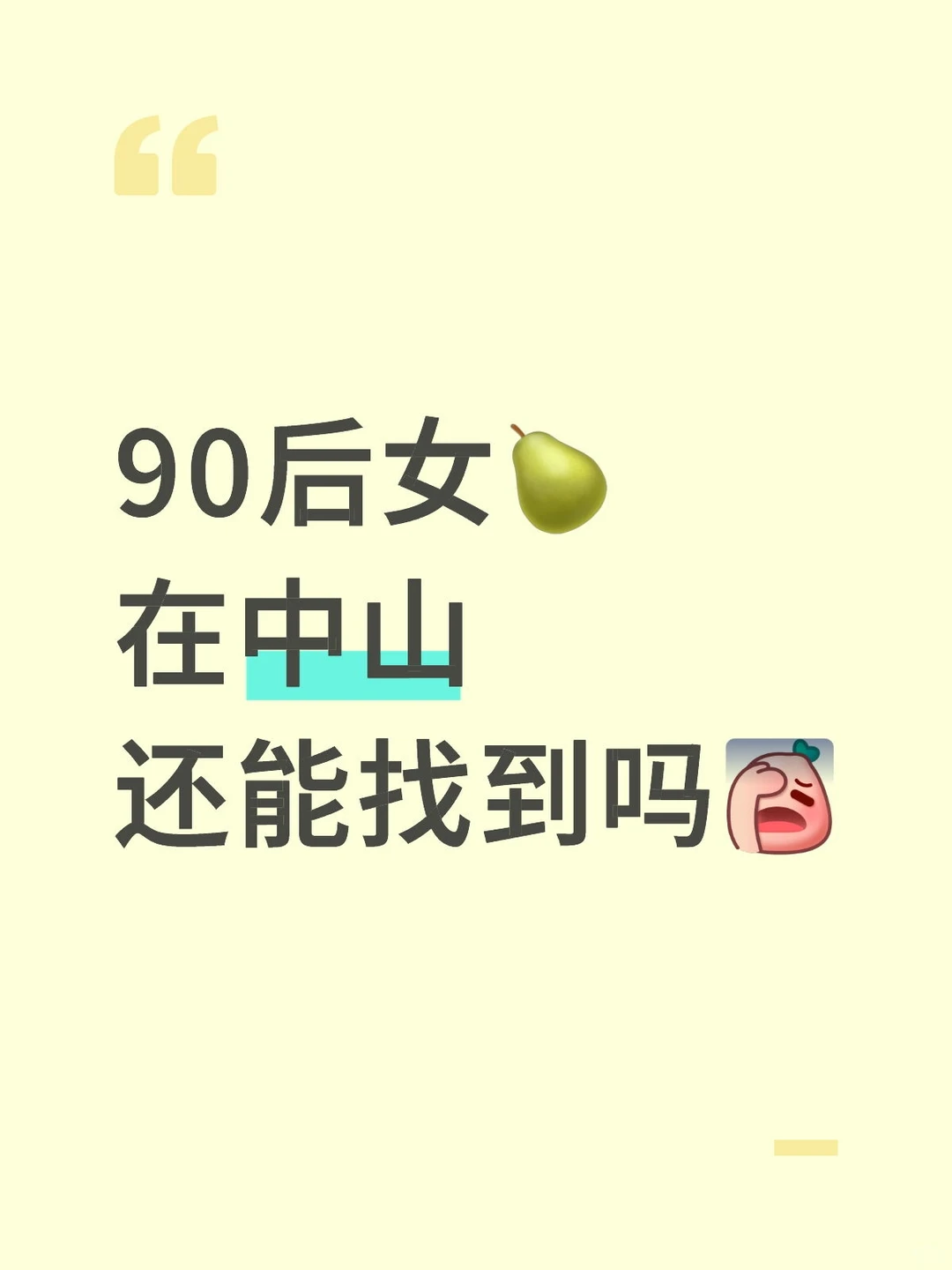 90年女 🍐还好找✔️象吗