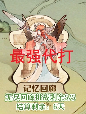 【无尽回廊】代打战绩展示（森/炎赛季）