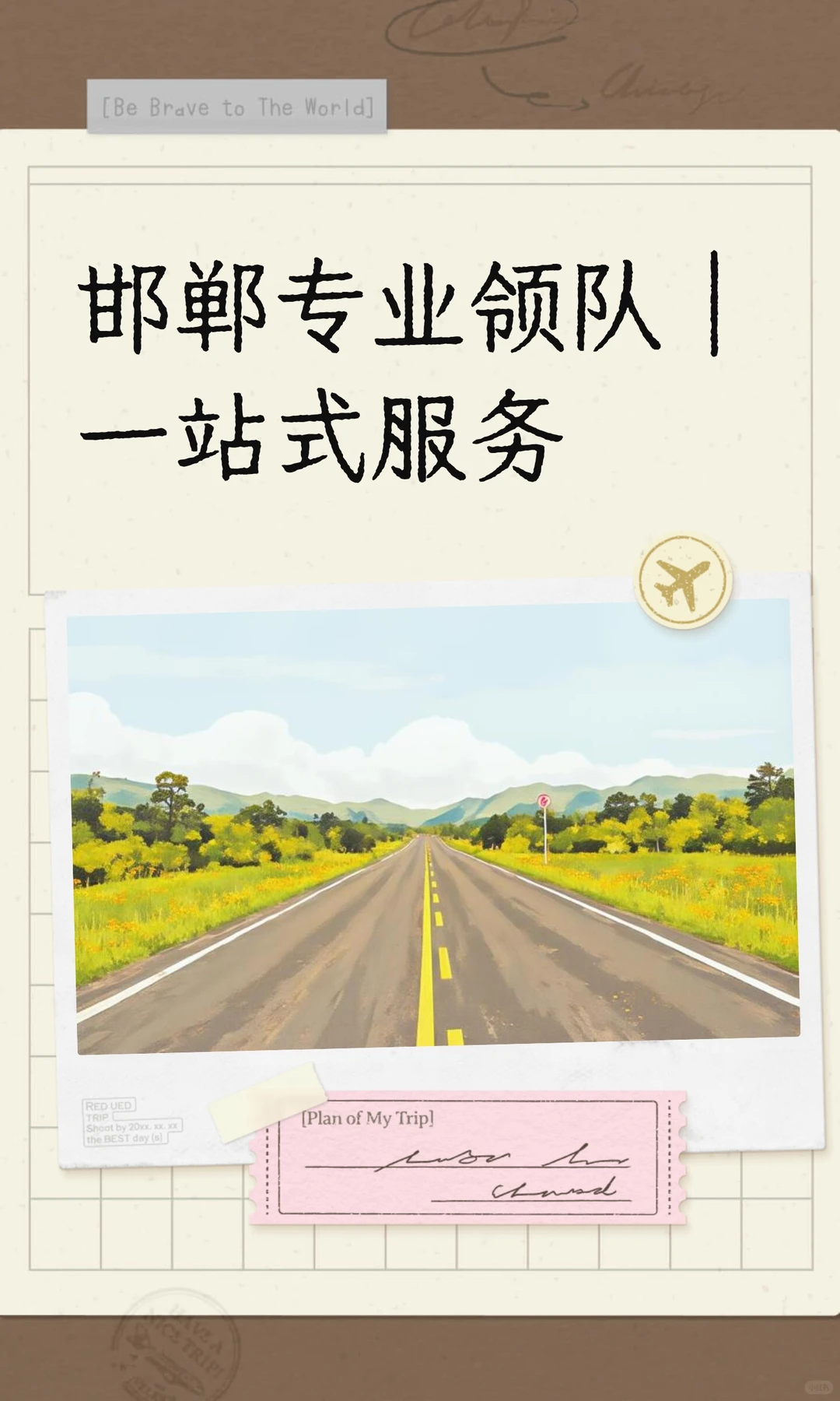 邯郸专业领队｜一站式服务