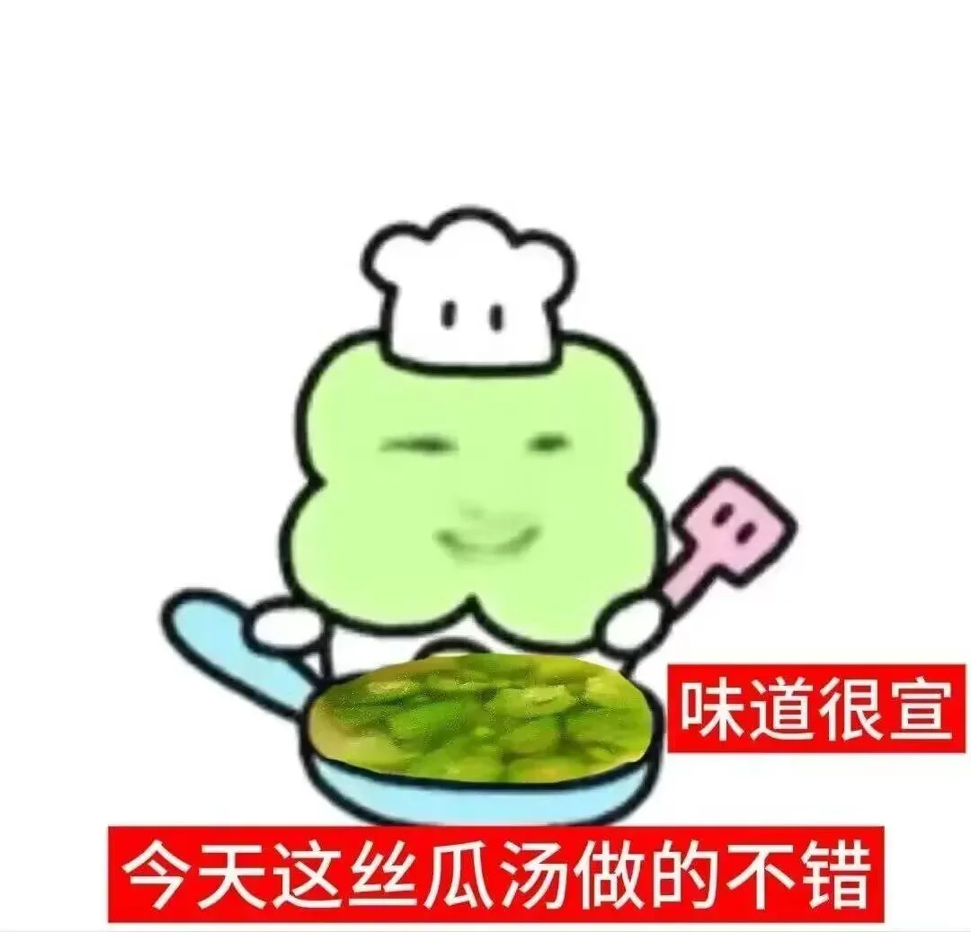 爆火表情包 | ＂火气太重,来喝丝瓜汤＂