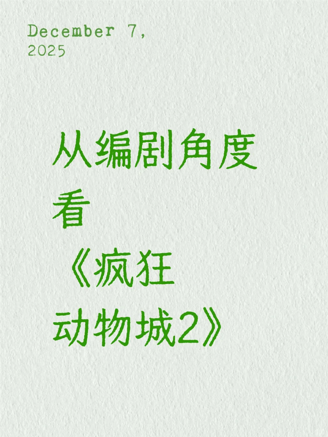 女本位叙事不应该是疯狂动物城2不足的借口