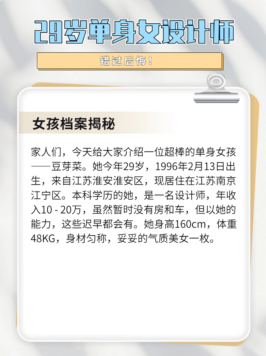 29岁宝藏女设计师征婚，单身男生都给我冲