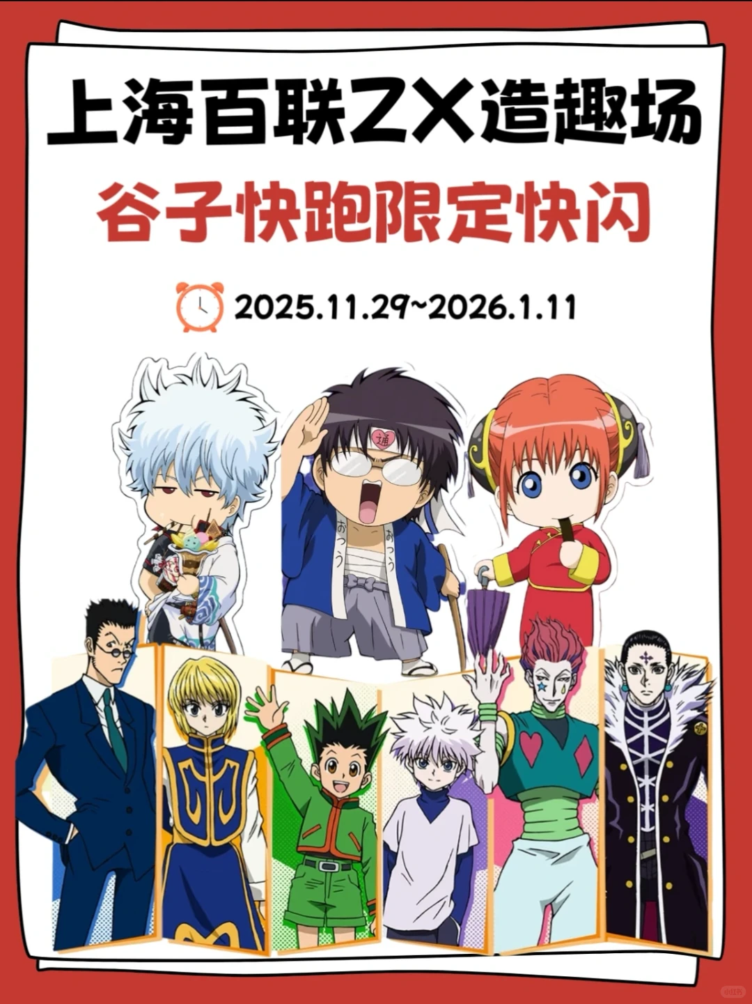 【可接代购】上海谷子快跑快闪