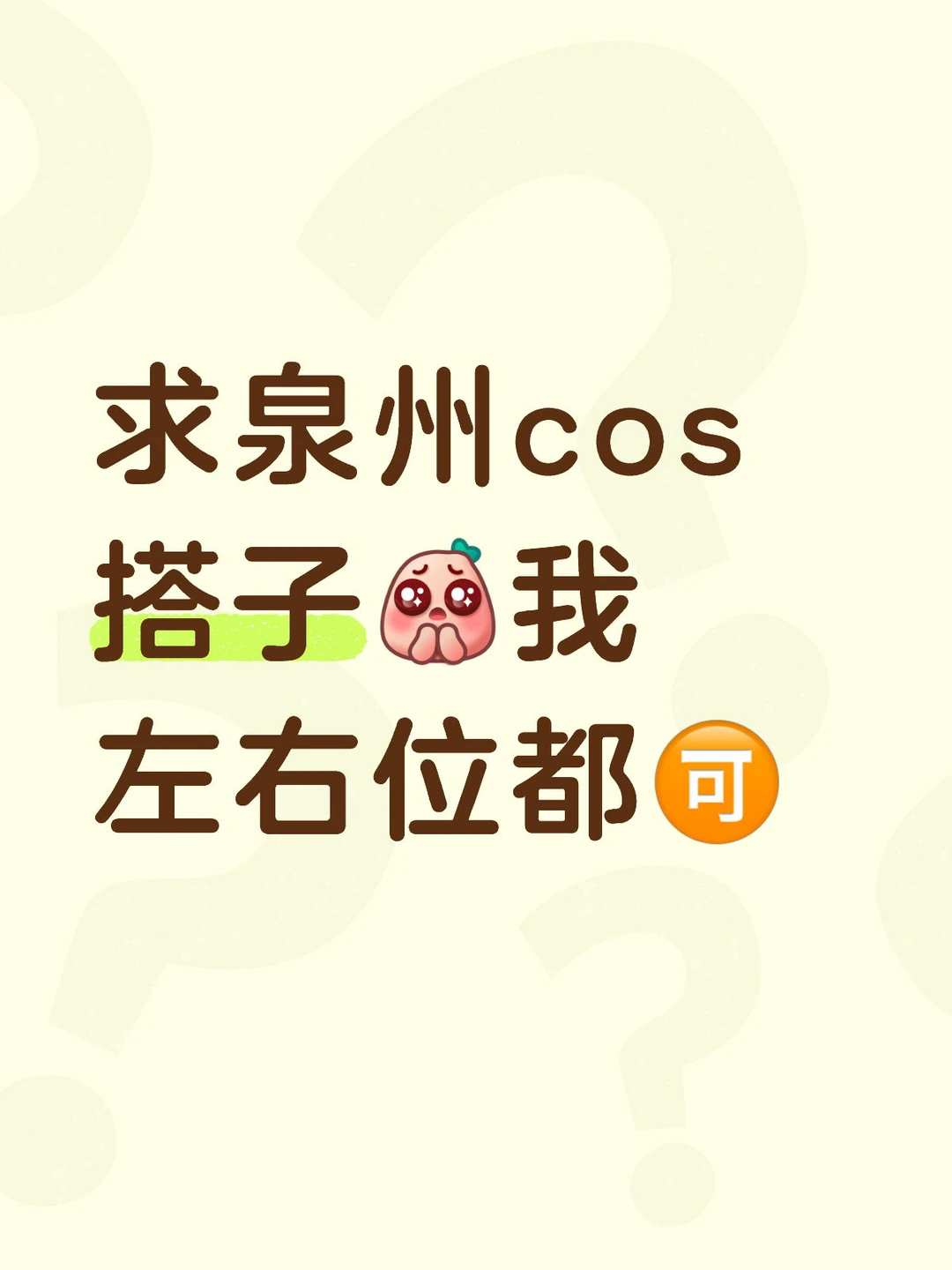 求一个泉州的天使女孩跟我一起搞cos