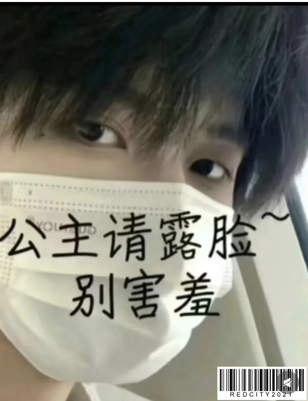 哇哦！公主请露脸～