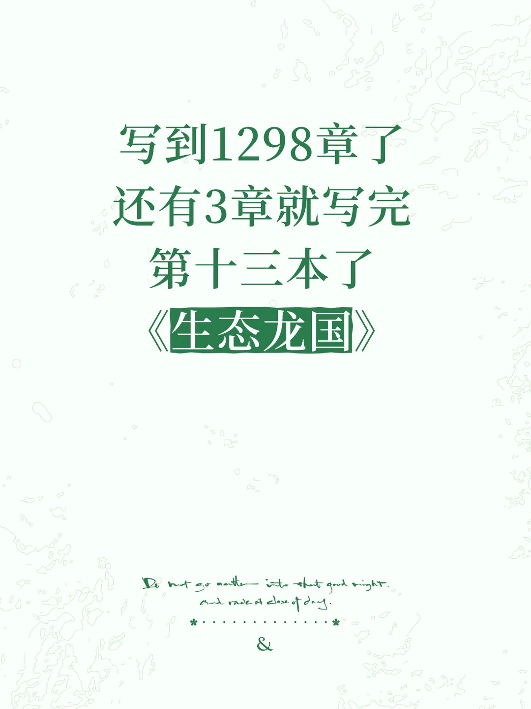 《生态龙国》第1298章