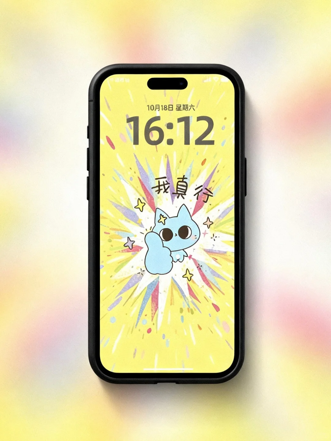 能量壁纸、头像丨大声告诉自己我真行！