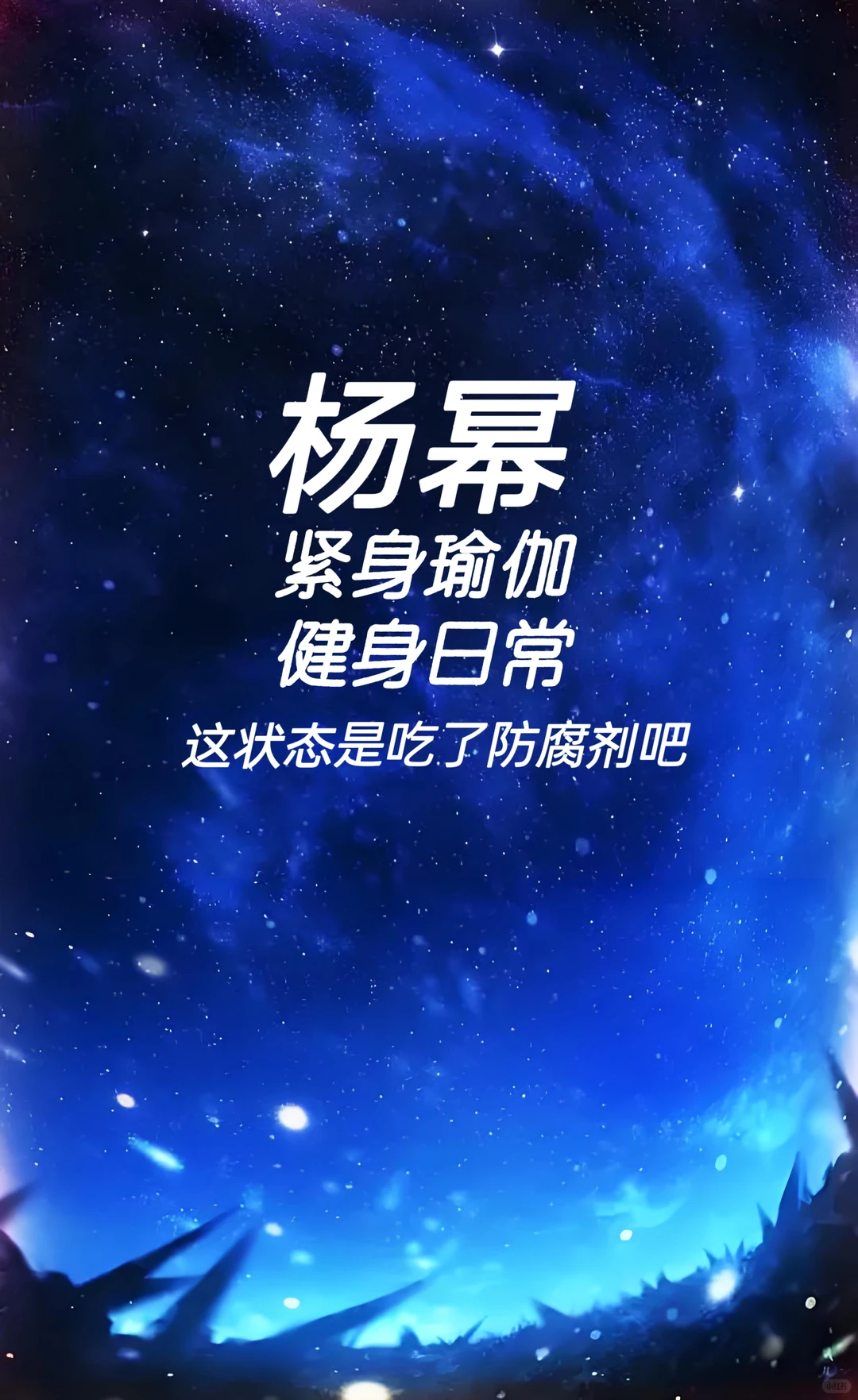 杨幂 紧身瑜伽健身日常