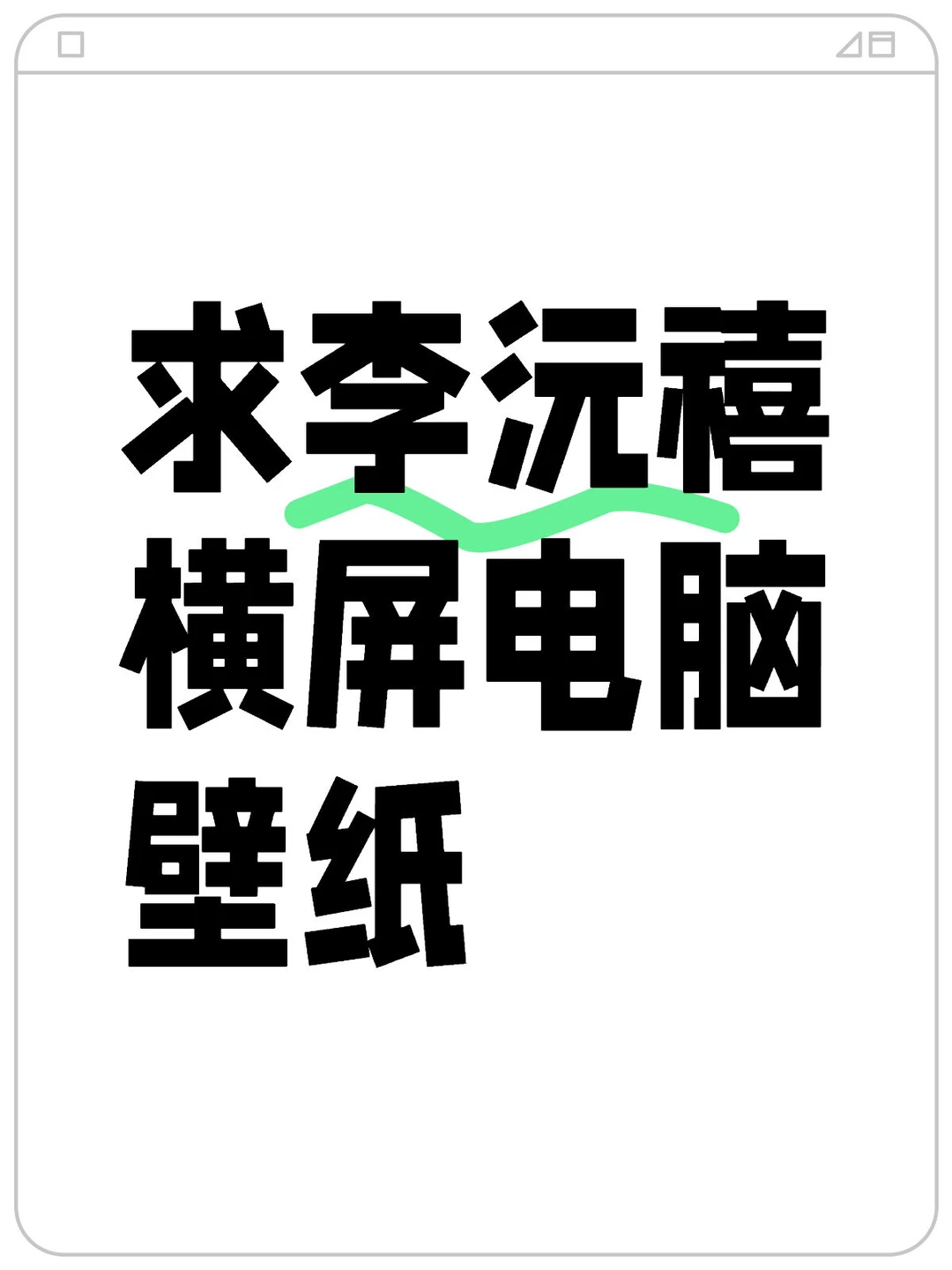 想要嘻嘻的美照做电脑壁纸